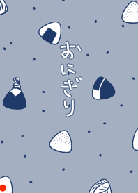 愛するおにぎりたち