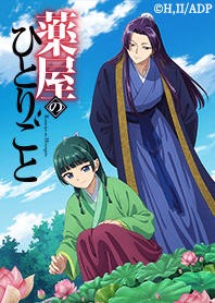 アニメ『薬屋のひとりごと』Vol.16