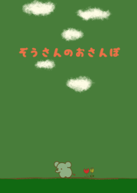 ぞうさんのおさんぽ