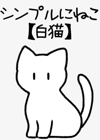 シンプルにねこ【白猫】