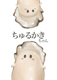 ちゅるかき ちゃん　3