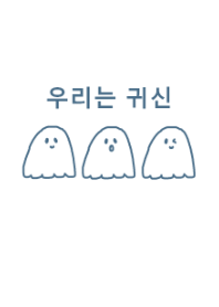 we are ghost /blue2(韓国語)