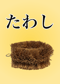 TAWASHIのきせかえ