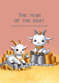 นักษัตรปีมะแม แพะร่ำรวยเงินทอง