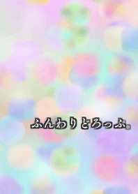ふんわりどろっぷ。