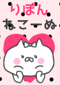りぼんねこ~ぬ
