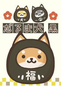 だるま柴犬　黒色　「商売繁盛」