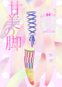 甘美の脚。病みかわいい