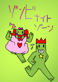 怖めのゾンビナイトゾーン！