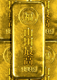 最強最高金運風水 山田最高！
