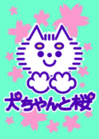 犬ちゃんと桜