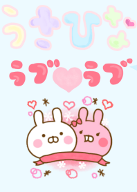 うさひな ❤冬のラブきせかえ❤