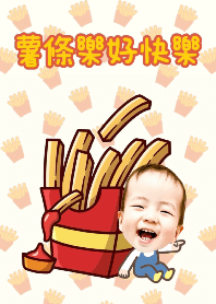 薯條樂好快樂