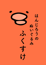 Fukusuke1 ( Hanjiro's Stuffed Doll. )