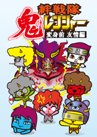 絆戦隊鬼レンジャー1