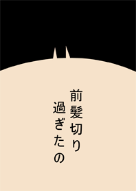 前髪切り過ぎたの