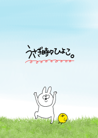 うさぎ時々ひよこ。