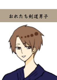 おれたち剣道男子