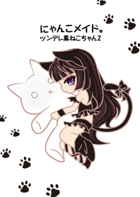 にゃんこメイド。ツンデレ黒ねこちゃん2