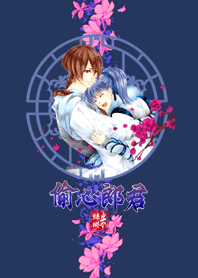 偷心郎君 重啟篇章