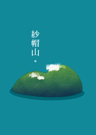 紗帽山。1.0