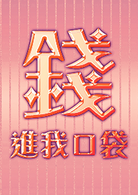 金運加持!錢進我口袋17 好運一定來 粉紅色