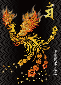 干支の守護梵字と鳳凰〈マン〉