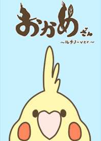 おかめさん－ルチノーver.－
