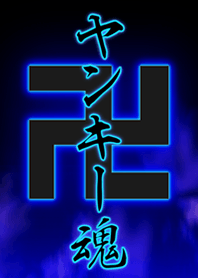 卍ヤンキー魂卍