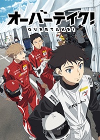 TVアニメ「オーバーテイク！」