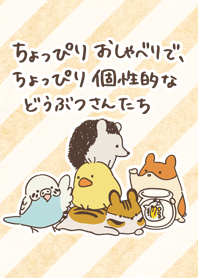 ちょっぴりおしゃべりなどうぶつさんたち