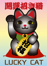 ★風水 開運 招き猫 黒
