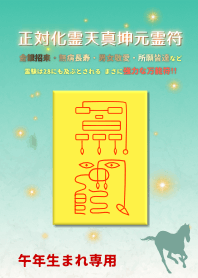 正対化霊天真坤元霊符 午年生まれ専用護符