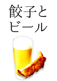 餃子とビール