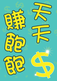 ﹩天天賺飽飽﹩