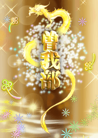 [sogabe] FortuneStrongestDragon