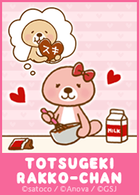 突撃！ラッ子ちゃん バレンタイン編♡