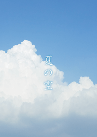 「夏の空」