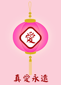 真愛永遠 !