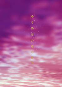 夕焼け色の空