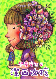 潔西女孩-學會愛自己