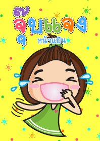 จุ๊บแจงหน้าแป้น