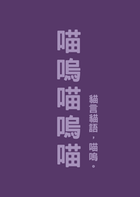 喵嗚喵嗚喵(深紫色)