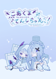 こあくまてんしちゃんっ！ 着せ替え