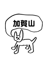 「加賀山」用。シンプル脱力