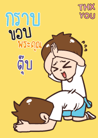 ตุ๊บ คำขอบคุณ V01