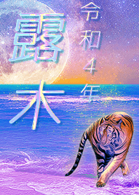[tsuyuki] FortuneMoonTiger2022