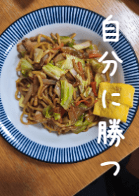 自分に勝つ！食事と運動A8