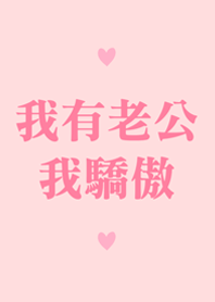 我有老公，我驕傲！