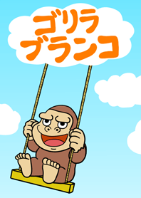 ゴリラブランコ